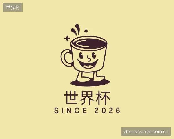 关于世界杯公司
