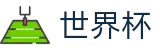2026FIFA世界杯（中国）线上官方指定买球平台 · 滚球在线数据服务大厅